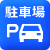 駐車場あり